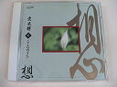 【中古】CD 宗次郎 こころのうた七 想 OCD6007 /00110