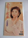 【中古】CD 八代亜紀 あなたに乾盃 CODA1622 /00110
