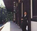 【中古】CD 東儀秀樹 蒼き海の道 TOCT4273 未開封 /00110