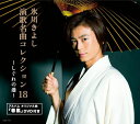 【中古】2CD 氷川きよし 演歌名曲コレクション18-しぐれの港- COZP7767 /00220