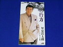 【中古】CD 里見浩太朗 愛の行方 CRDN679 /00110