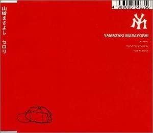 【中古】CD 山崎まさよし, 山崎将義, 中村キタロー; カラオケ セロリ POCH1954 /00110