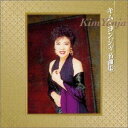 【中古】CD キム・ヨンジャ 名曲集 VPCA84138 /00110