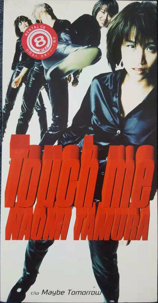 【中古】CD 田村直美, 井上龍仁, 鷹羽仁, 須貝幸生, ジョーイ・カルボーン; カラオケ Touch me PODH1275 Primitive (4) レンタル落ち /00110