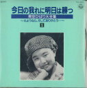 【中古】CD 美空ひばり 今日の我に明日は勝つ 1 CA4001 COLUMBIA 未開封 /00110