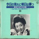 【中古】CD 美空ひばり 今日の我に明日は勝つ 9 CA4009 COLUMBIA /00110
