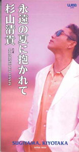 【中古】CD 杉山清貴 永遠の夏に抱かれて WPD69020PROMO WARNER プロモ /00110