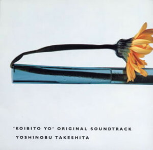 【中古】CD TVサントラ; 竹下欣伸 恋人よ(TVサントラ) ESCB1708 Epic /00110