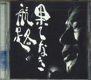 【中古】CD 新井英一 全集1(1)果てなき航路 MECR30063PROMO MELDAC プロモ /00110