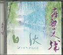 【中古】CD 森繁久彌 森繁久彌こころのうた 白秋 MITO3006 ムジカインドウ /00110