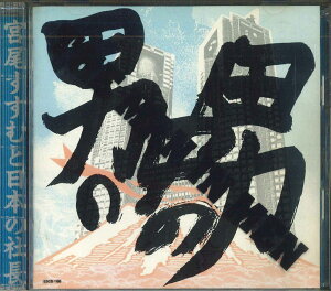 【中古】CD 宮尾すすむと日本の社長 男の中の男 ESCB1166PROMO EPIC SONY プロモ /00110