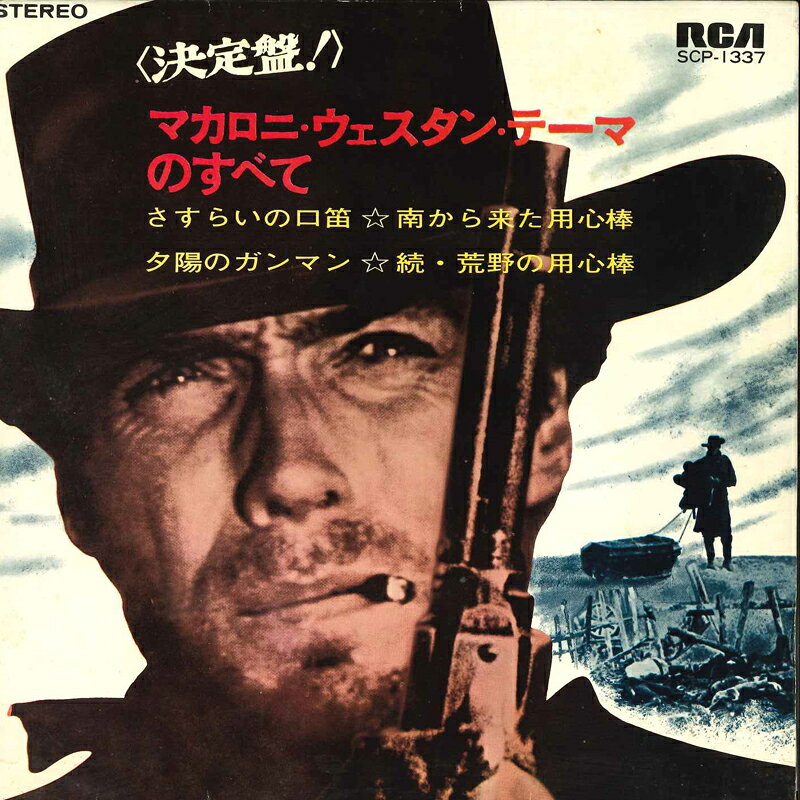 【中古】7” エンニオ・モリコーネ楽団 / ラ さすらいの口笛 / 夕陽のガンマン / 南から来た用心棒 SCP1337 RCA /00080