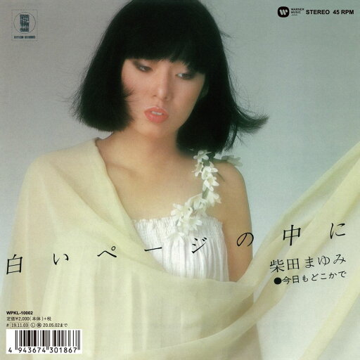 【新品】7” 柴田まゆみ 白いページの中に WPKL10002 WARNER MUSIC JAPAN 未開封 /00080 【新品】7” 柴田まゆみ 白いページの中に WPKL10002 WARNER MUSIC JAPAN 未開封 /00080