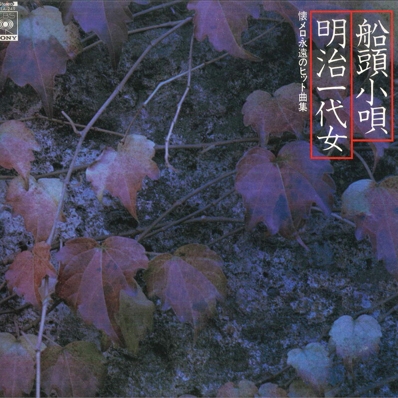 【中古】LP クリスタル サウンズ, パーシー 懐メロ永遠のヒット曲集 / 船頭小唄, 明治一代女 FCLA249 C..