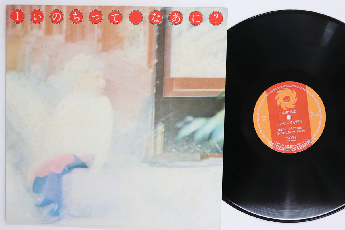 【中古】LP Various いのちってなあに WP101 ワンダーパック /00260