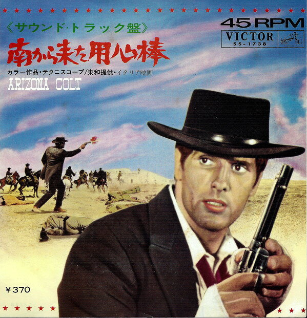 【中古】7インチ Raoul 南から来た用心棒 Arizona Colt SS1738 VICTOR