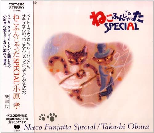 【中古】CD 小原孝 ねこふんじゃったスペシャル TOCT8380 Disques Kizna /00110