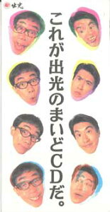 【中古】CD とんねるず これが出光のまいどcdだ。 DC0142 PONY CANYON /00110