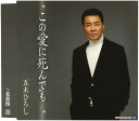 【中古】CD 五木ひろし, 荒木とよひさ, たかたかし, 川村栄二; 南郷達也 この愛に死んでも TKCM13 FIVES ENTERTAINMENT /00110