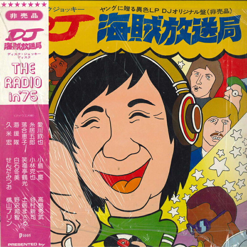 【中古】LP Various DJ 海賊放送局 Radio In 75 P1005 SEIKO プロモ /00260