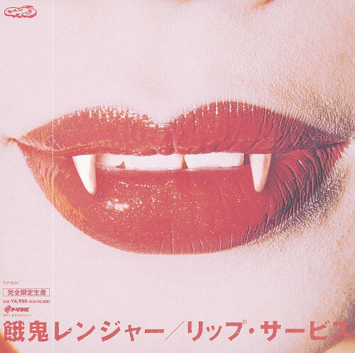 【新品】LP 餓鬼レンジャー リップ・サービス PLP8344 P-Vine Records 未開封 /00250