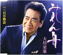 【中古】CD 大川栄策 みれん舟 (CD) COCA17106 /00110