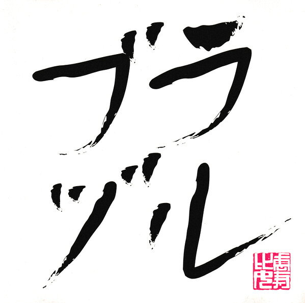 CD 私立恵比寿中学 Go!Go!Here We Go!ロック・リー/大人はわかってくれない(初回生産限定盤A) DFCL1920 DefSTAR Records /00110