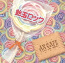 【中古】CD An Cafe 飴玉ロック RCLL001 Red Cafe /00110