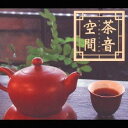 【中古】CD BGM集 茶音空間 RCCX1005 /00110