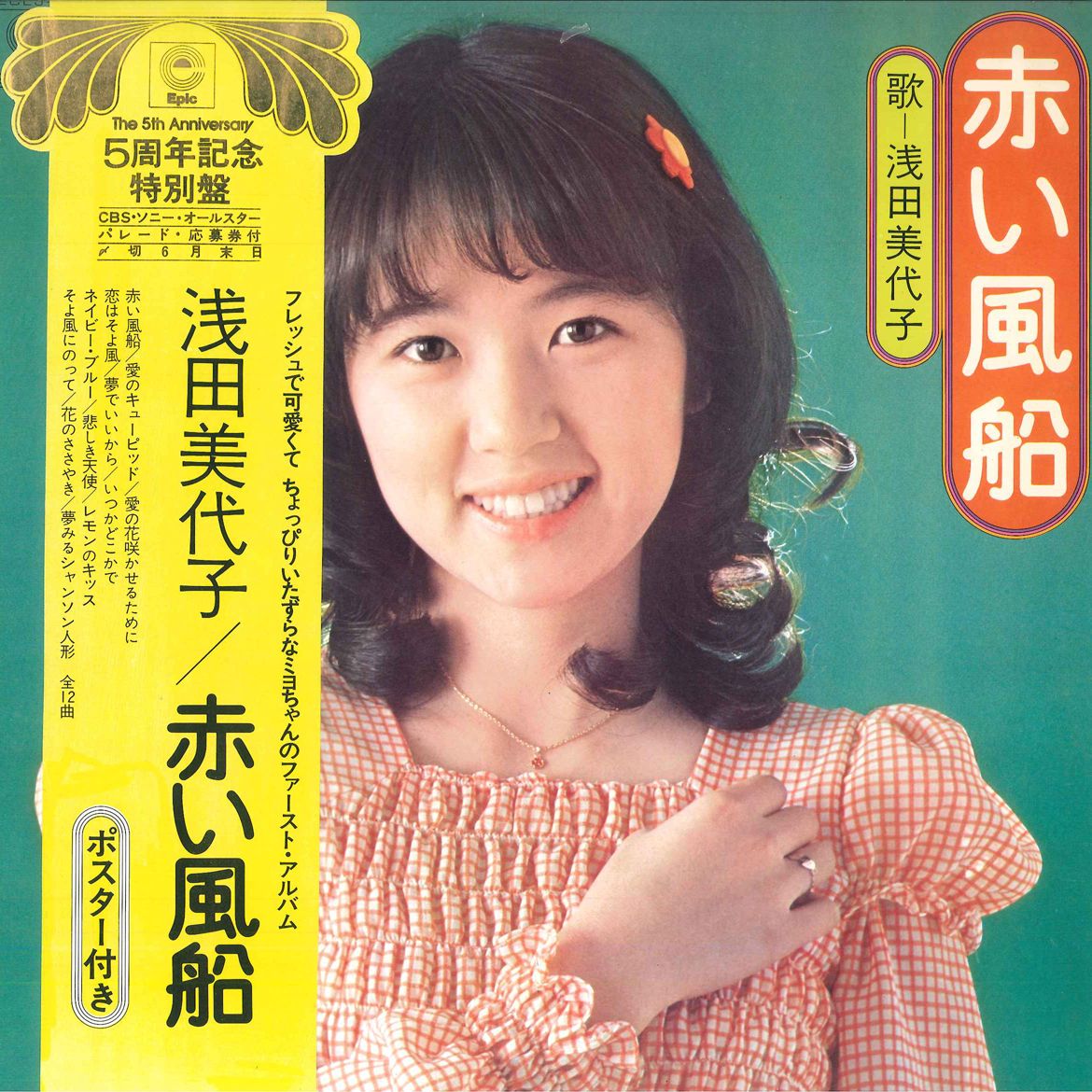 楽天市場】浅田美代子（レコード｜CD・DVD）の通販