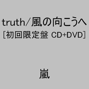 【中古】2CD 嵐 truth/風の向こうへ(初回限定盤1)(DVD付) JACA5109 /00220