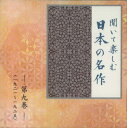 【中古】CD Various 聞いて楽しむ日本の名作 第九巻 LDQD09 U-CAN /00110