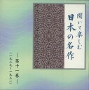 【中古】CD Various 聞いて楽しむ日本の名作 第十一巻 LDQD11 U-CAN /00110