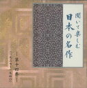 【中古】CD Various 聞いて楽しむ日本の名作 第十四巻 LDQD14 U-CAN /00110