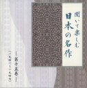 【中古】CD Various 聞いて楽しむ日本の名作 第十五巻 LDQD15 U-CAN /00110