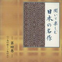 【中古】CD Various 聞いて楽しむ日本の名作 第四巻 LDQD04 U-CAN /00110