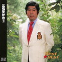 【中古】CD 三橋美智也 三橋美智也 2 12CD1162 /00110