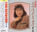 【中古】CD 天童よしみ 昭和演歌名曲選 第八集 TECA28387 /00110