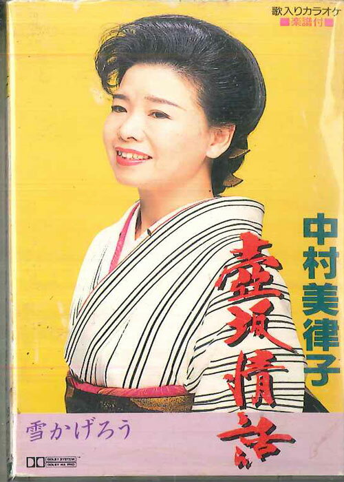 【中古】Cassette 中村美律子,北島三郎 壺坂情話 TOST3109 TOSHIBA EMI /00110