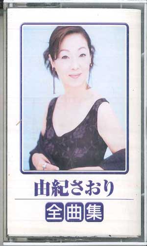 【中古】Cassette 由紀さおり 由紀さおり全曲集 TOTT10477 EMI /00110