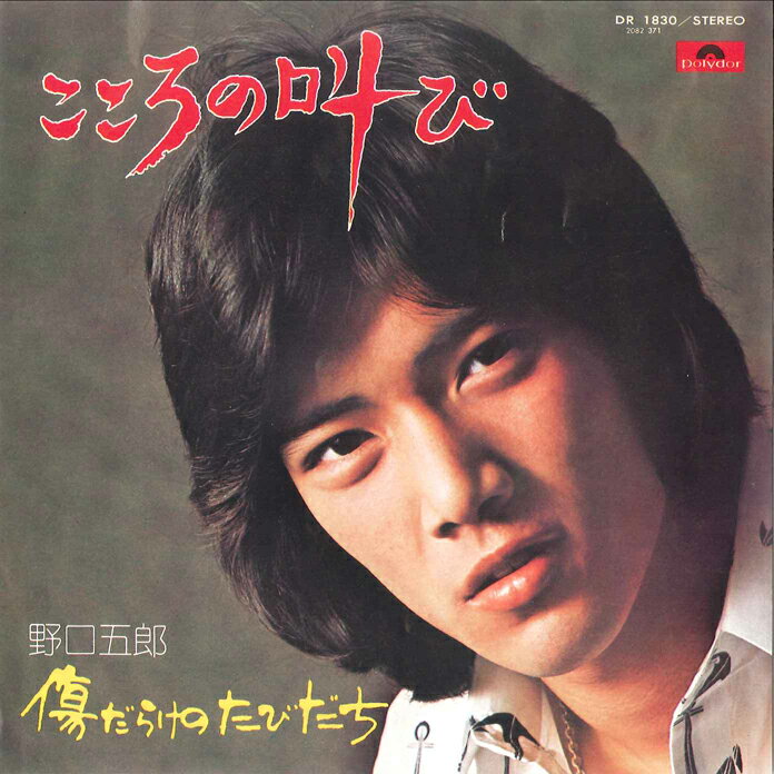 7” 野口五郎 こころの叫び / 傷だらけのたびだち DR1830 POLYDOR /00080