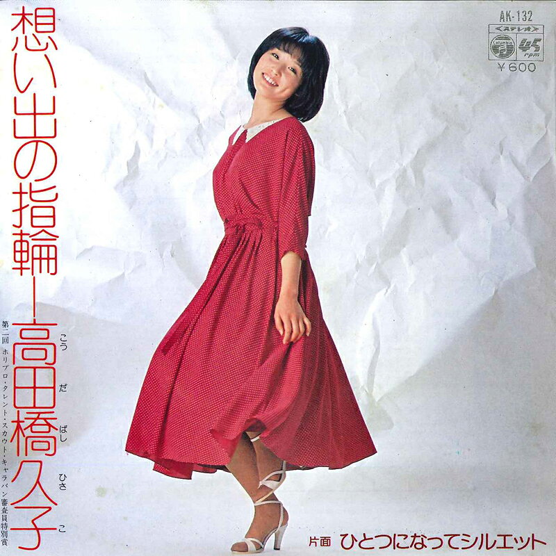 Other - 【中古】7” 高田橋久子 想い出の指輪 / ひとつになってシルエット AK132 COLUMBIA /00080