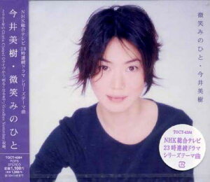 【中古】CD 今井美樹, 布袋寅泰; 戸沢暢美 微笑みのひと TOCT4384PROMO プロモ /00110