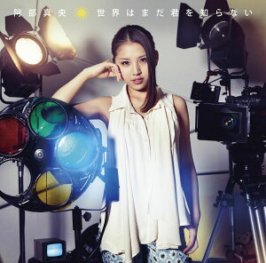 【中古】CD 阿部真央 世界はまだ君を知らない PCCA70328PROMO プロモ 未開封 /00110