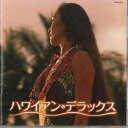 【中古】CD Various ベスト ハワイアン・デラックス COCN30051 COLUMBIA /00110