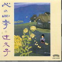 【中古】CD 辻久子 心の四季 H35C20006 CASABLANCA /00110