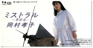 【中古】CD 岡村孝子, 清水信之; 萩田光男 ミストラル-季節風- FHDF1174 Fun House /00110