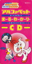 【中古】CD Various アルファベットまるわかりCD 95CY01C Benesse Corpoaration /00110