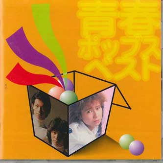 【中古】CD Various 青春ポップスbest CDW105 WARNER /00110