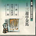 【中古】CD 三遊亭金馬 新編・古典落語名人全集9 FOCL529 PONY CANYON /00110